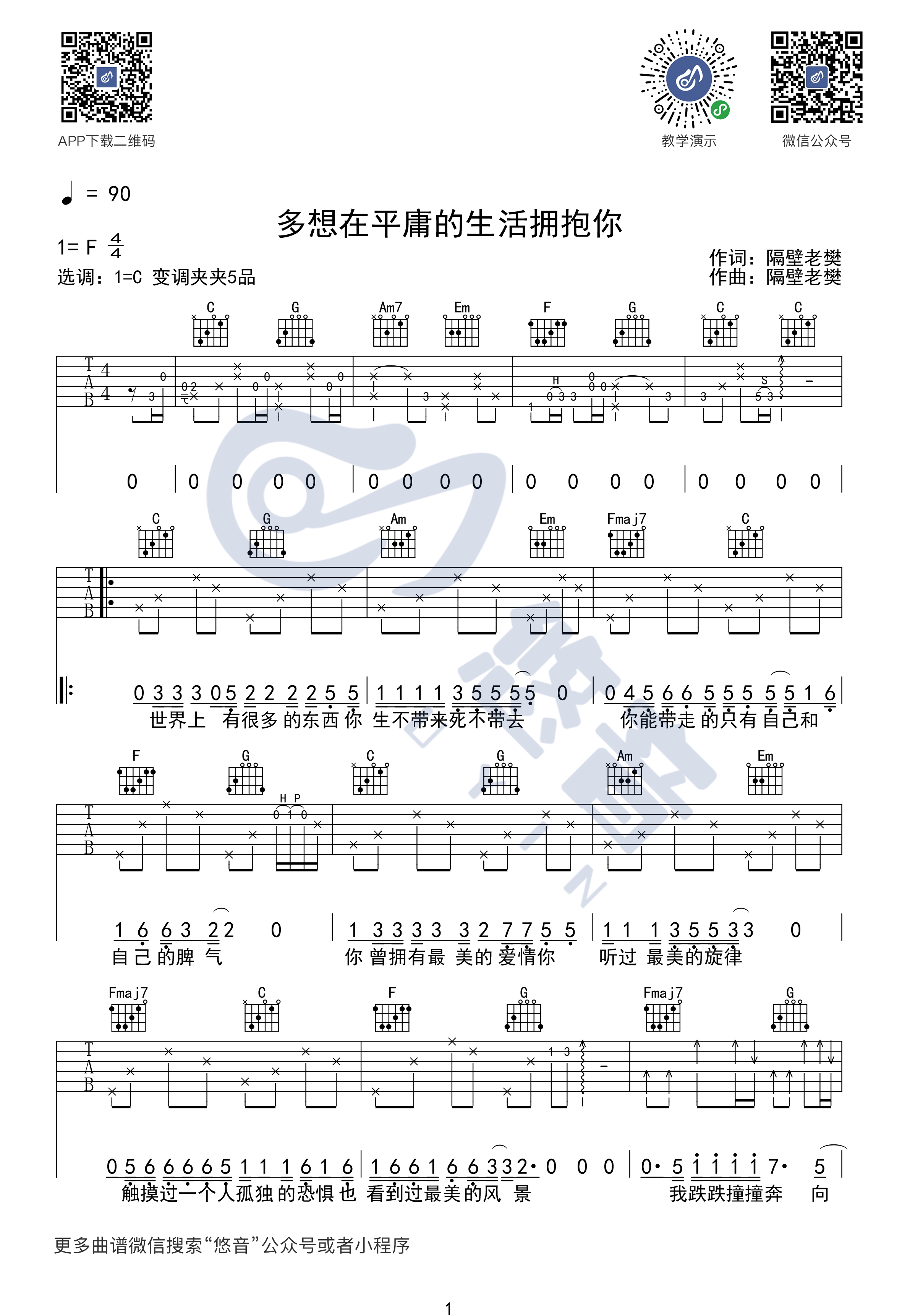 《多想在平庸的生活拥抱你》吉他谱-吉他弹唱演示示范-高清C调六线谱1