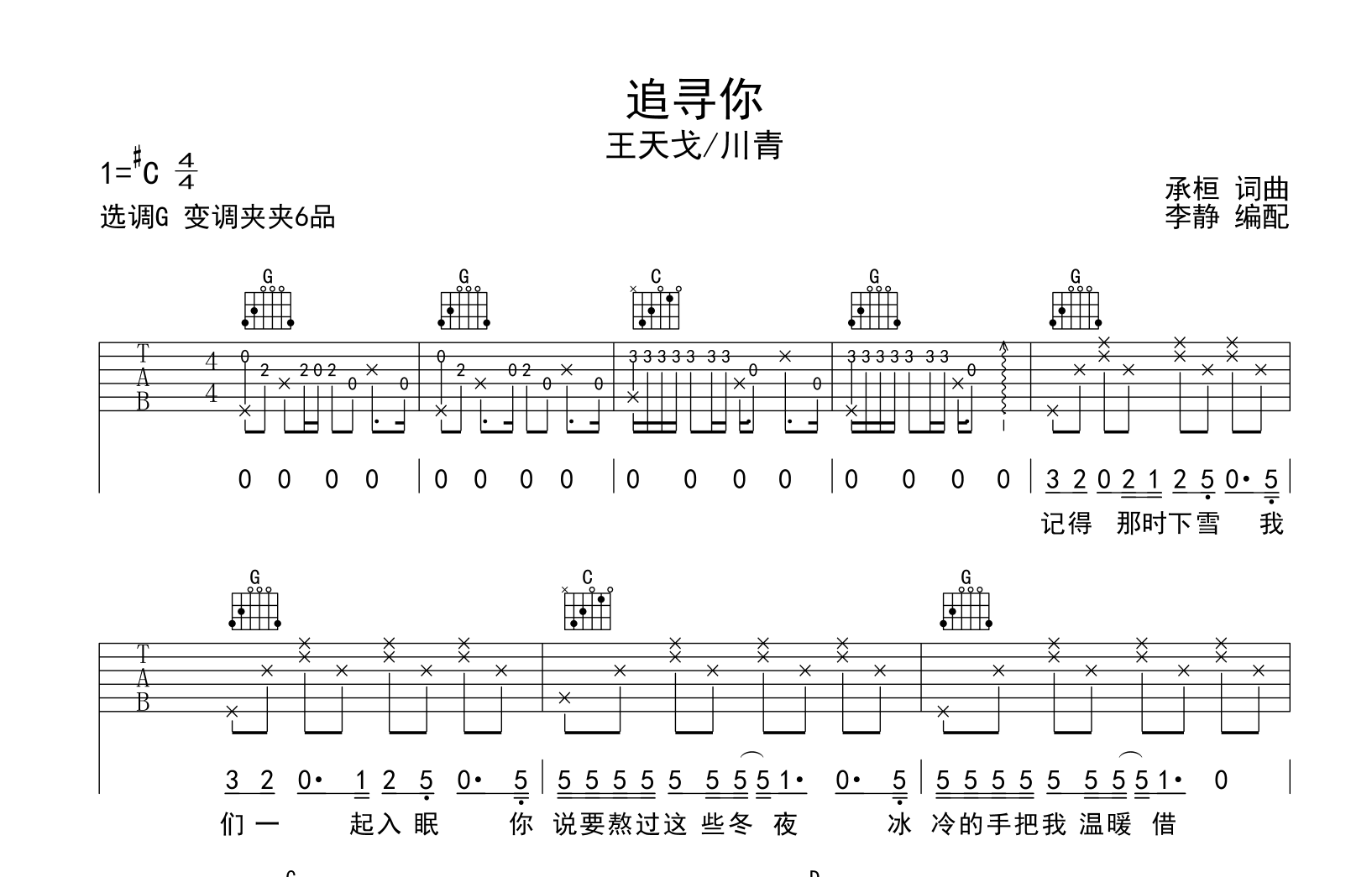 王天戈/川青《追寻你》吉他谱_G调吉他弹唱谱1