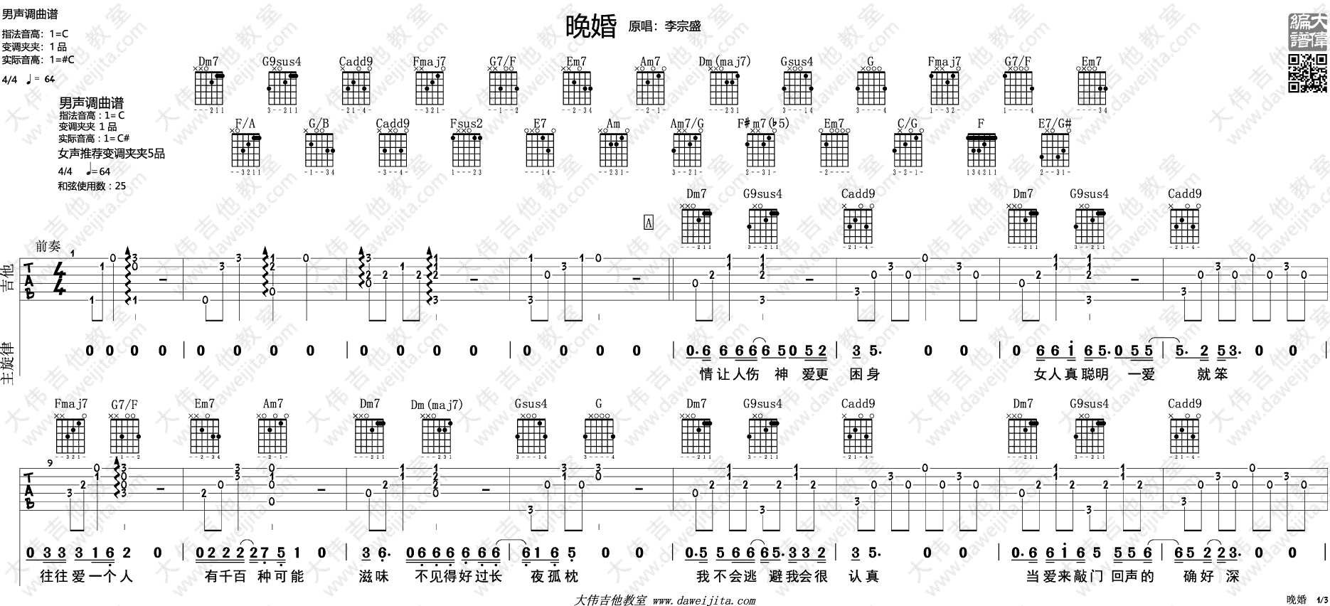 《晚婚》吉他谱_C调六线谱_吉他视频弹唱示范_李宗盛1