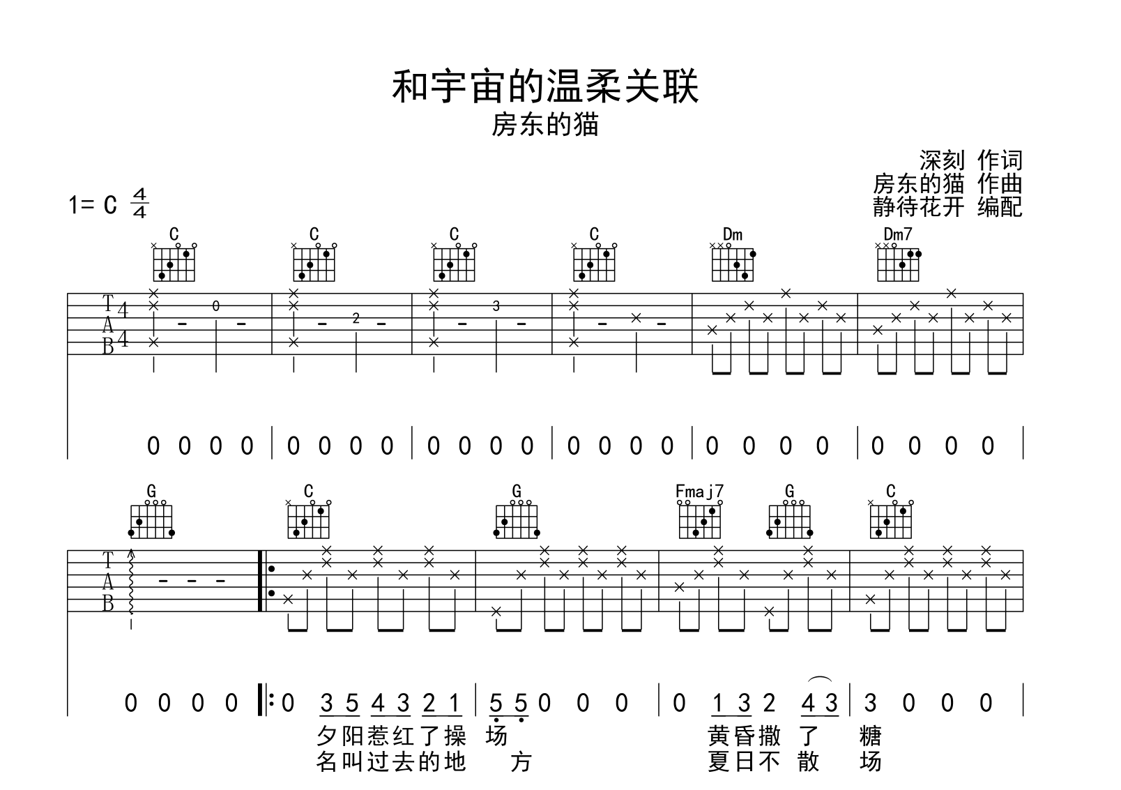 房东的猫《和宇宙的温柔关联》吉他谱_C调原版吉他谱1
