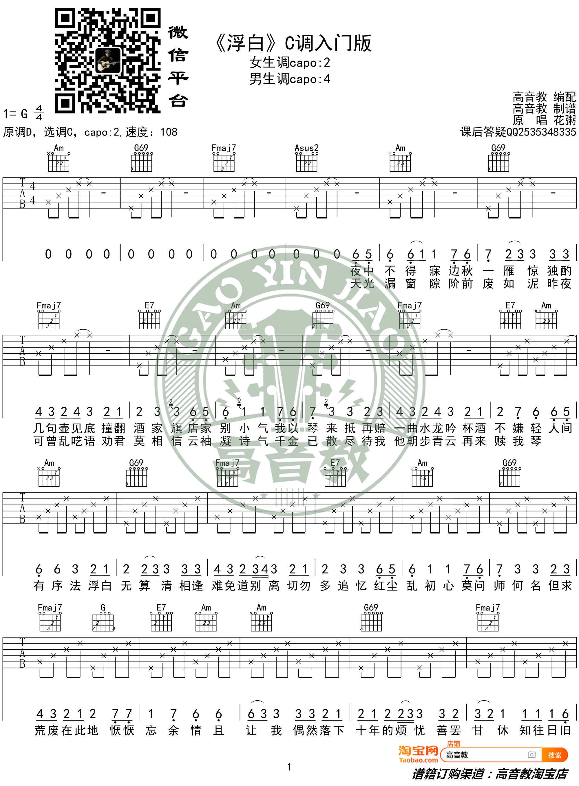 花粥《浮白》吉他谱 C调简单版 弹唱六线谱1