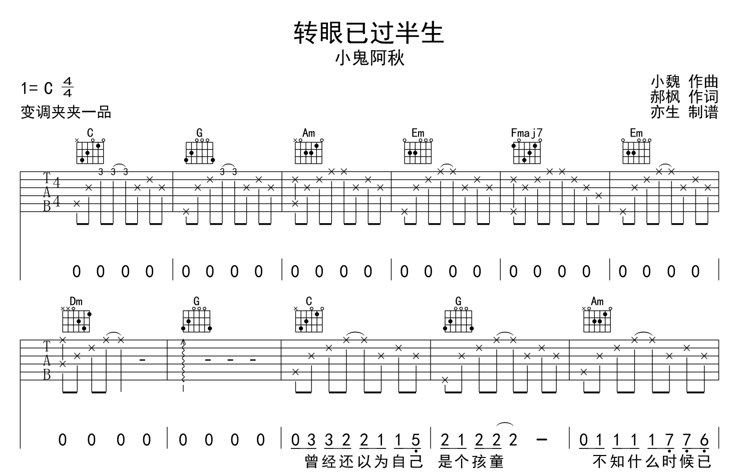 小鬼阿秋《转眼已过半生》吉他谱_C调原版吉他谱1