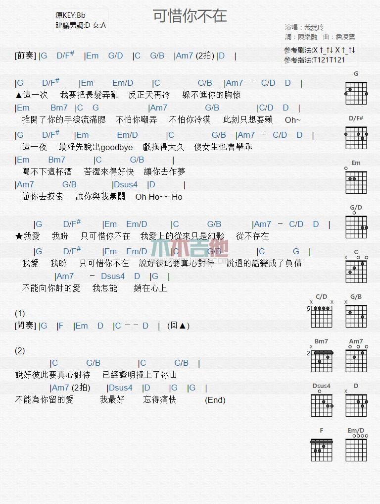 可惜你不在_吉他谱_戴爱玲1