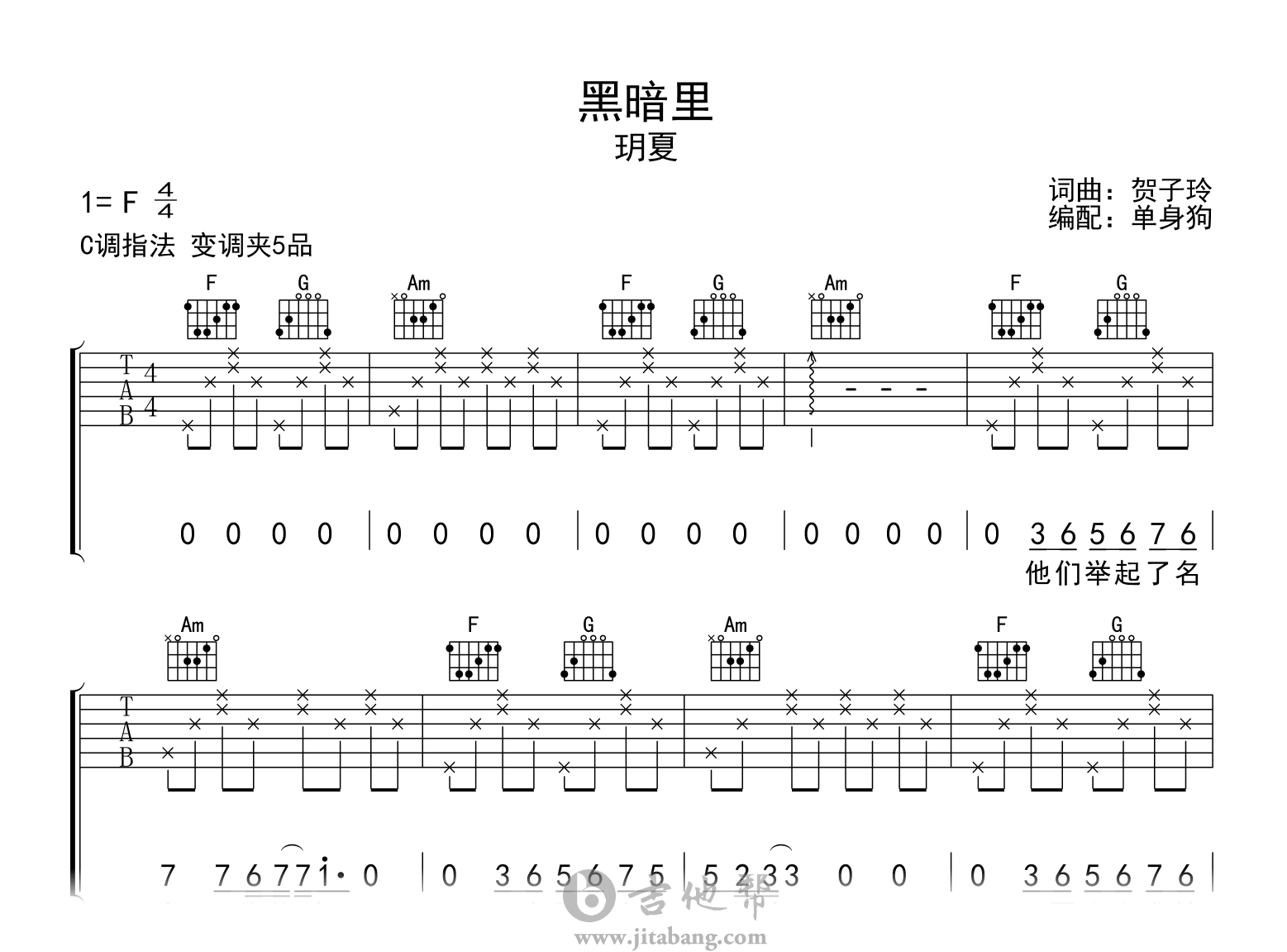 黑暗里吉他谱_玥夏_C调_弹唱六线谱1