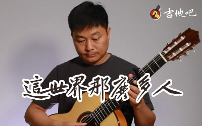 这世界那么多人指弹谱-莫文蔚-演示教学-吉他吧