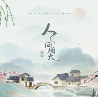 程响《人间烟火》吉他谱-C调六线谱