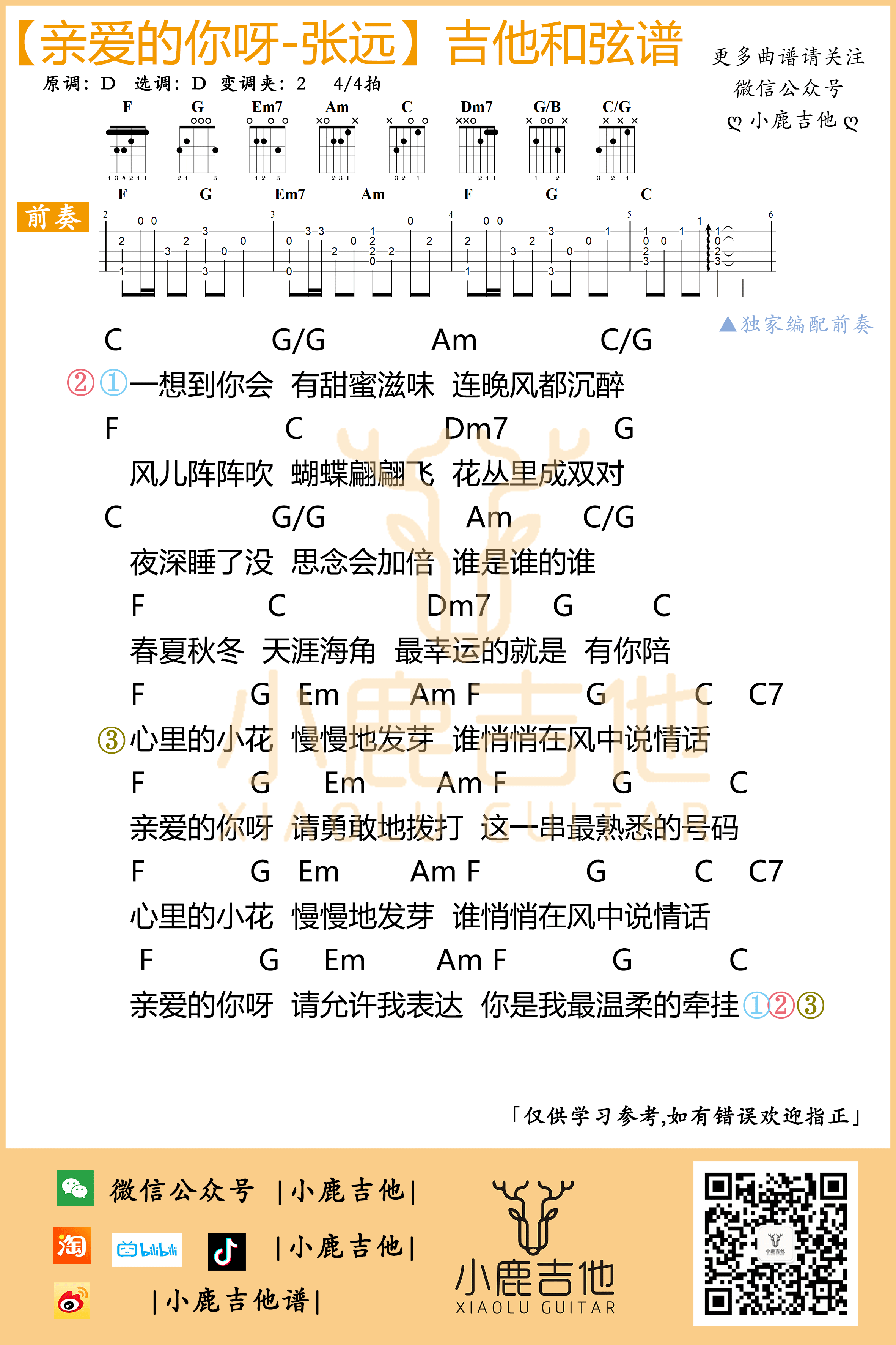 《亲爱的你呀》吉他谱_张远_C调弹唱和弦谱1