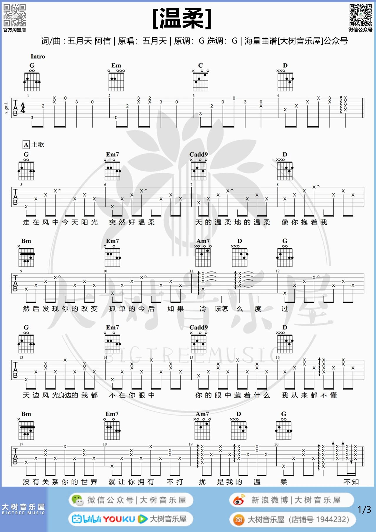 温柔吉他谱_五月天_G调原调版吉他谱附教学1