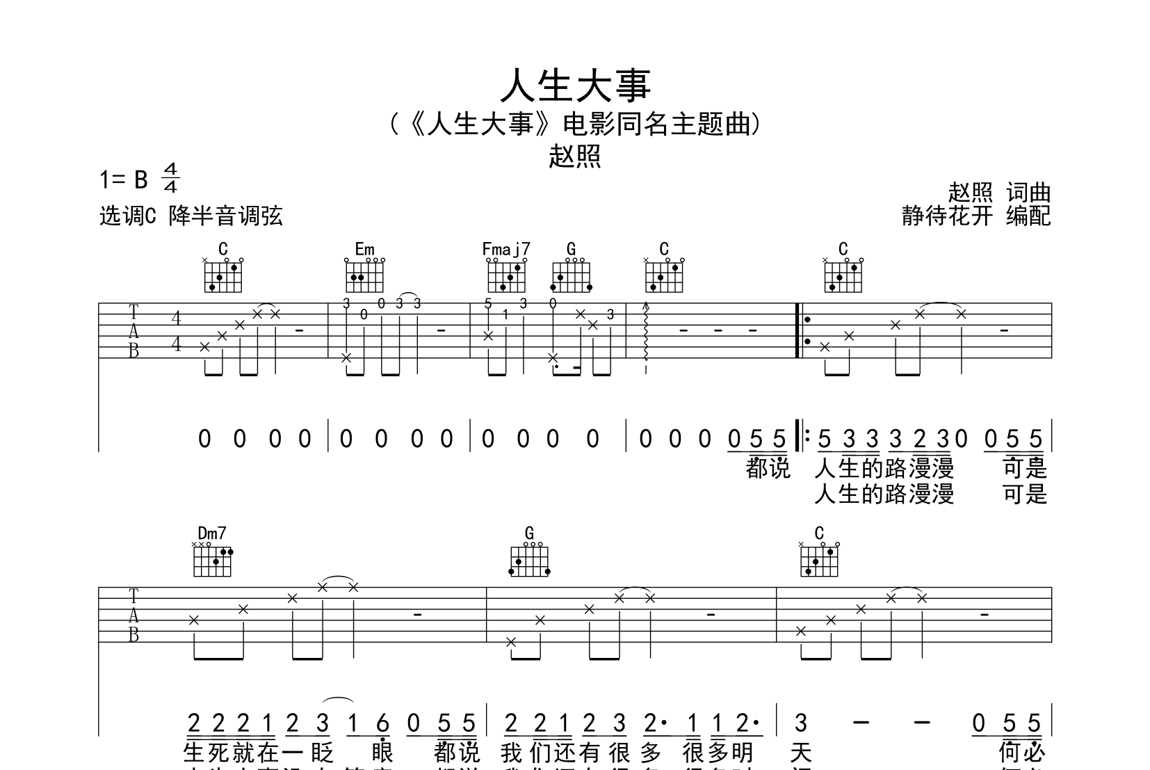 人生大事吉他谱 赵照 C调指法 《人生大事》主题曲1