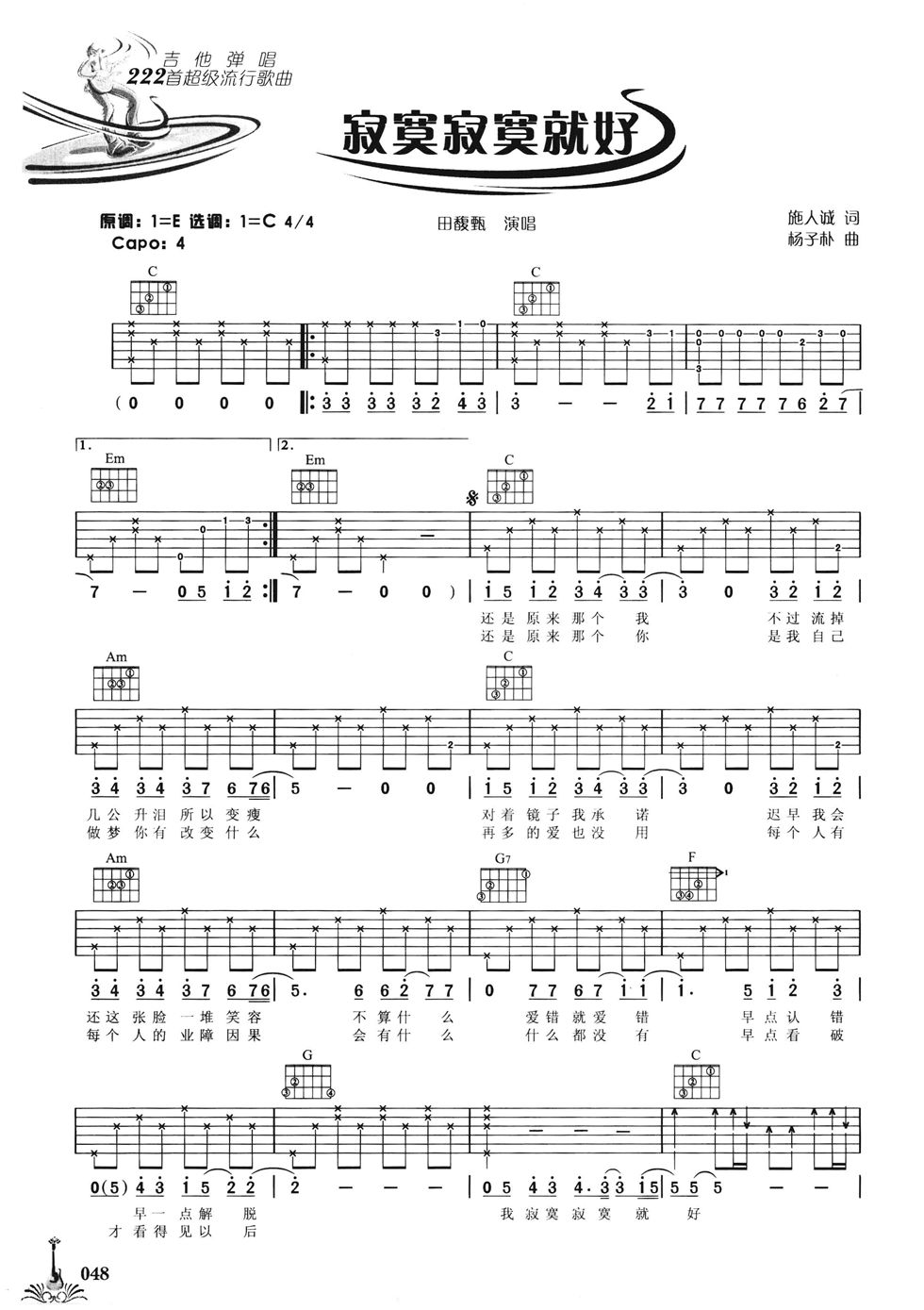 寂寞寂寞就好吉他谱 C调六线谱_附前奏_田馥甄1
