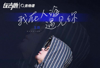 我在人海遇见你吉他谱_王韵_C调弹唱吉他谱
