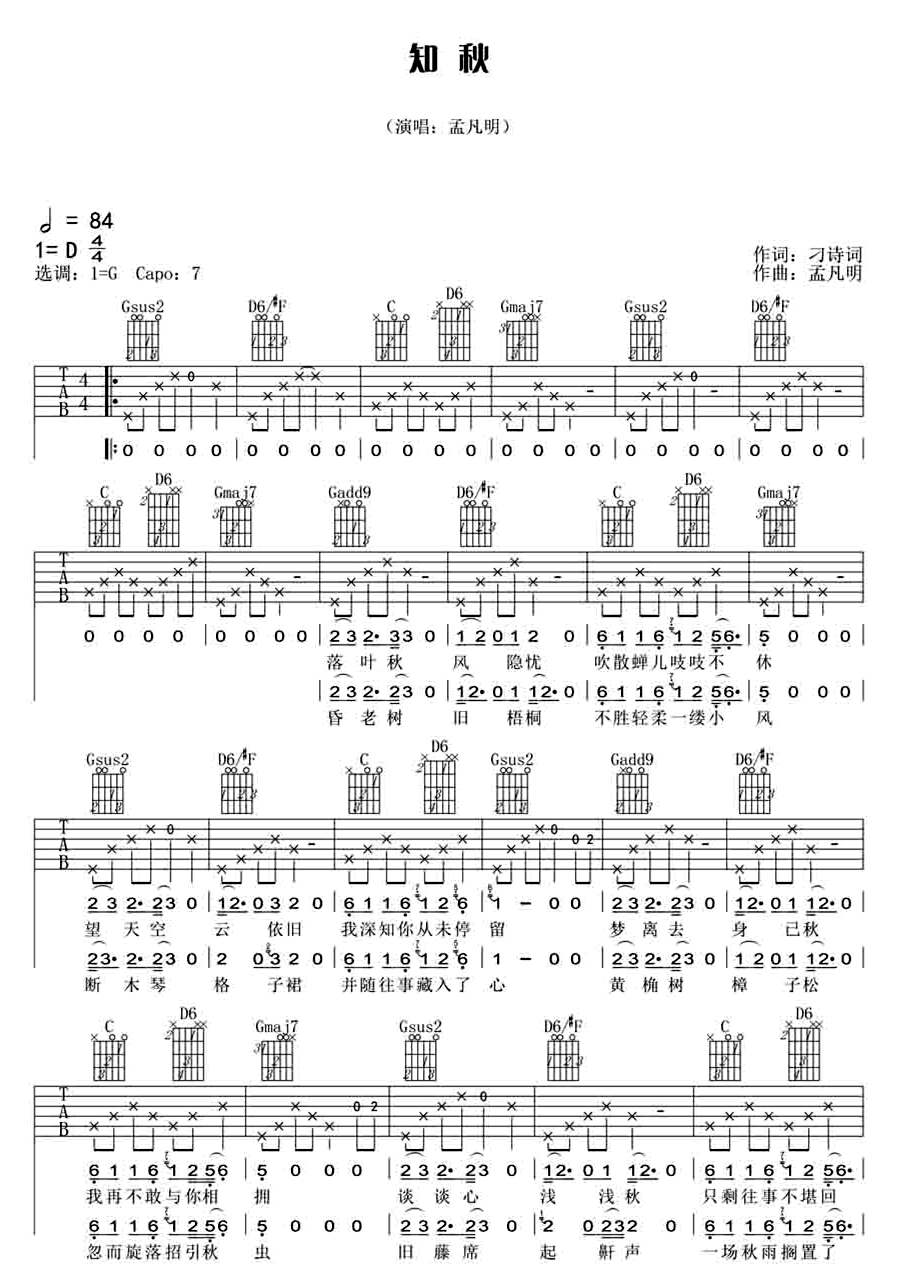 知秋吉他谱_孟凡明_G调指法原版编配_吉他弹唱六线谱1
