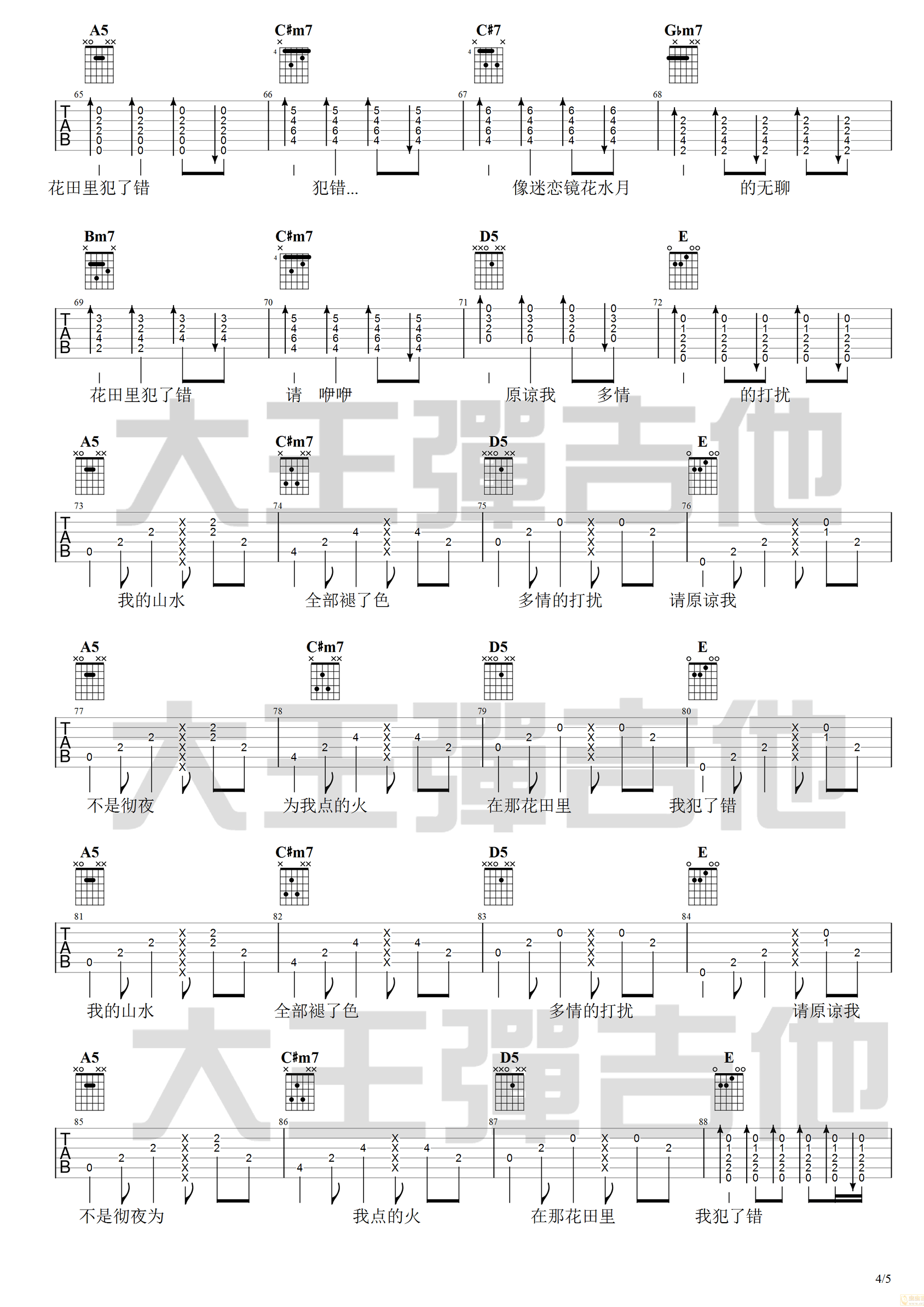 花田错吉他谱_吴青峰版本_完整六线谱_吉他视频演示4