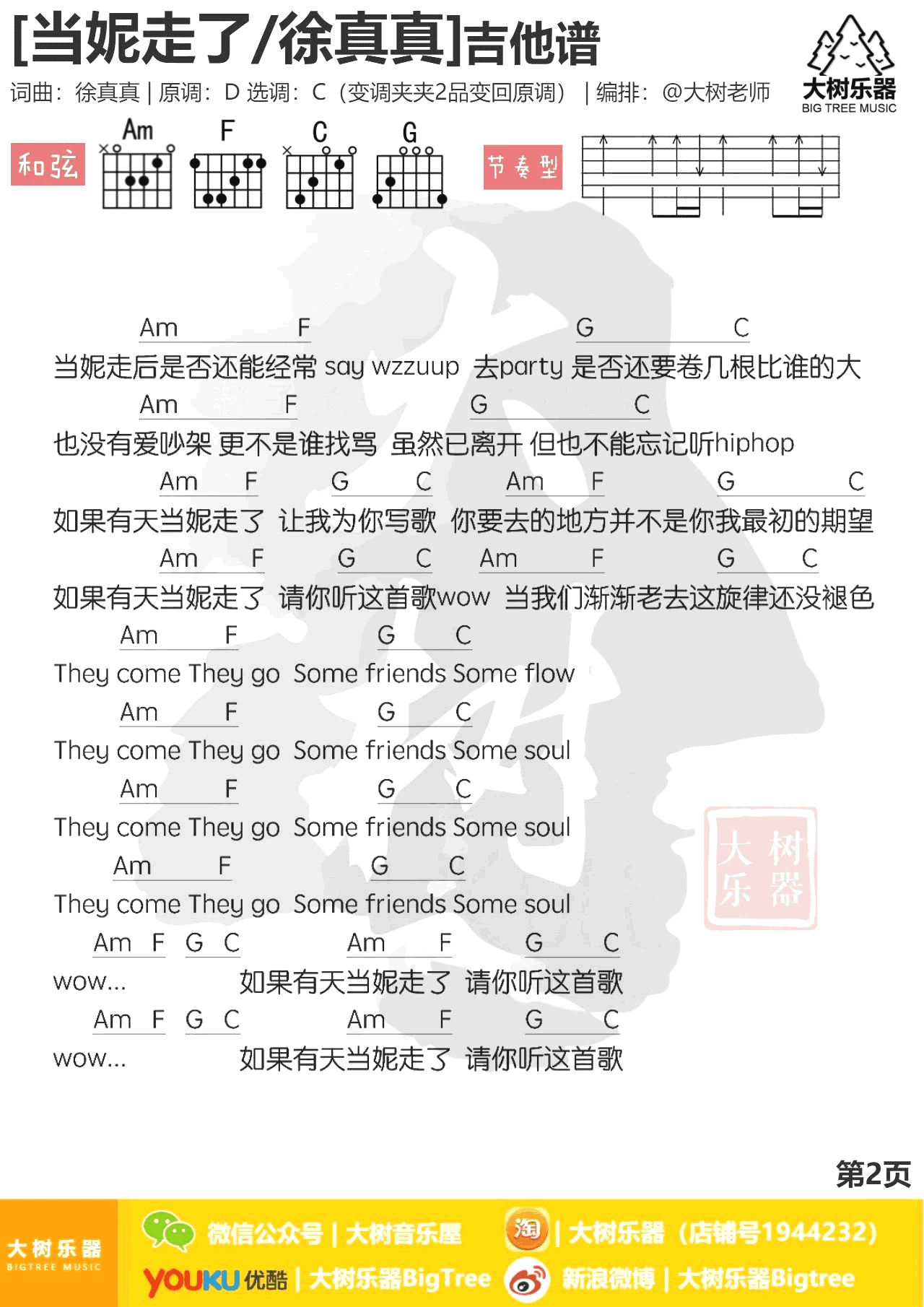 当妮走了吉他谱 徐真真 C调弹唱谱 和弦图片谱1
