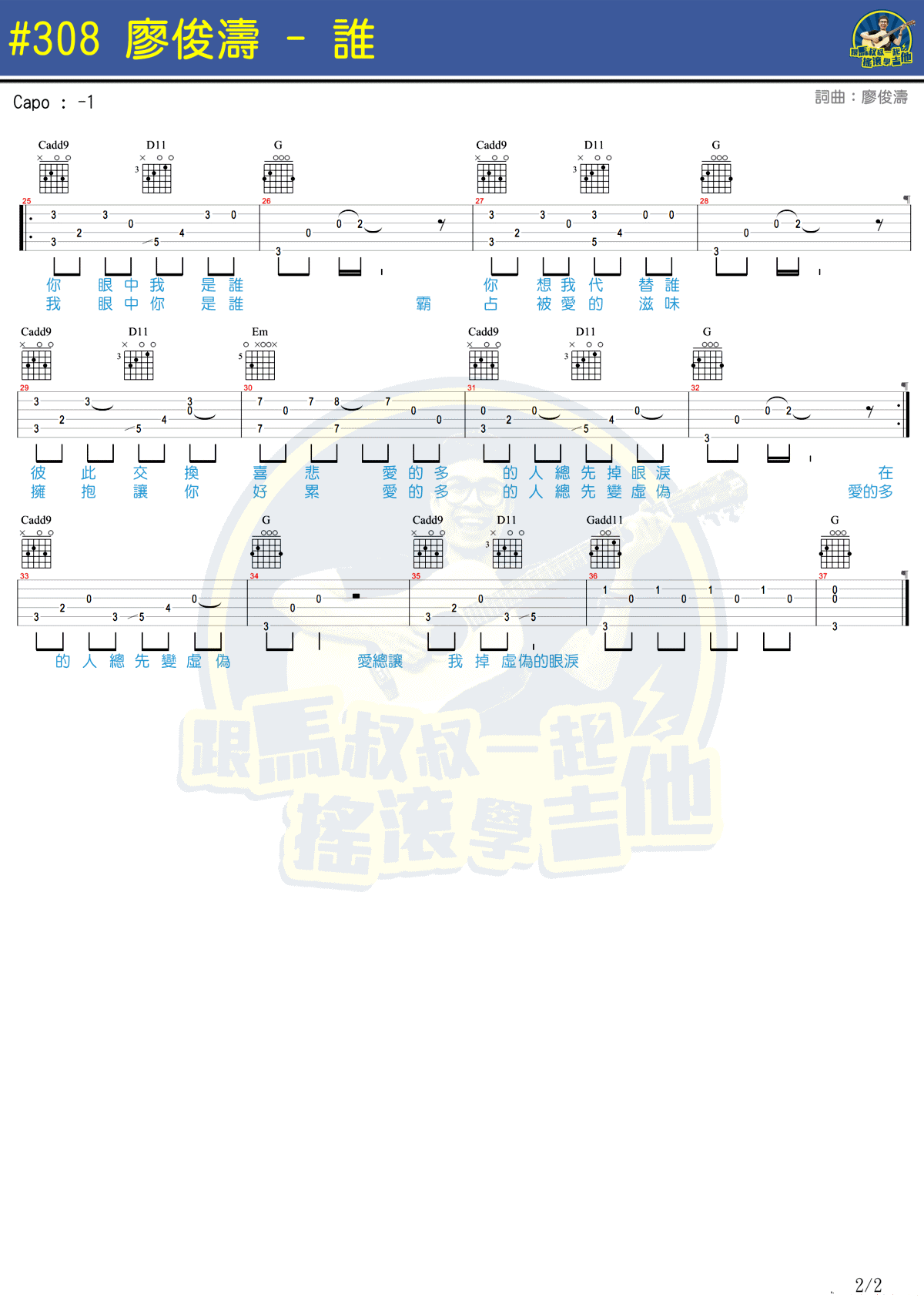 廖俊涛《谁》吉他谱-马叔叔-吉他教学视频1