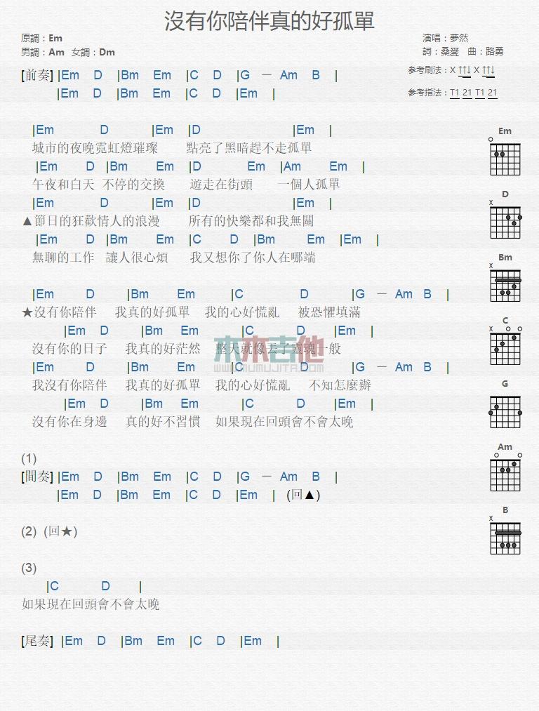 没有你陪伴真的好孤单_吉他谱_梦然1