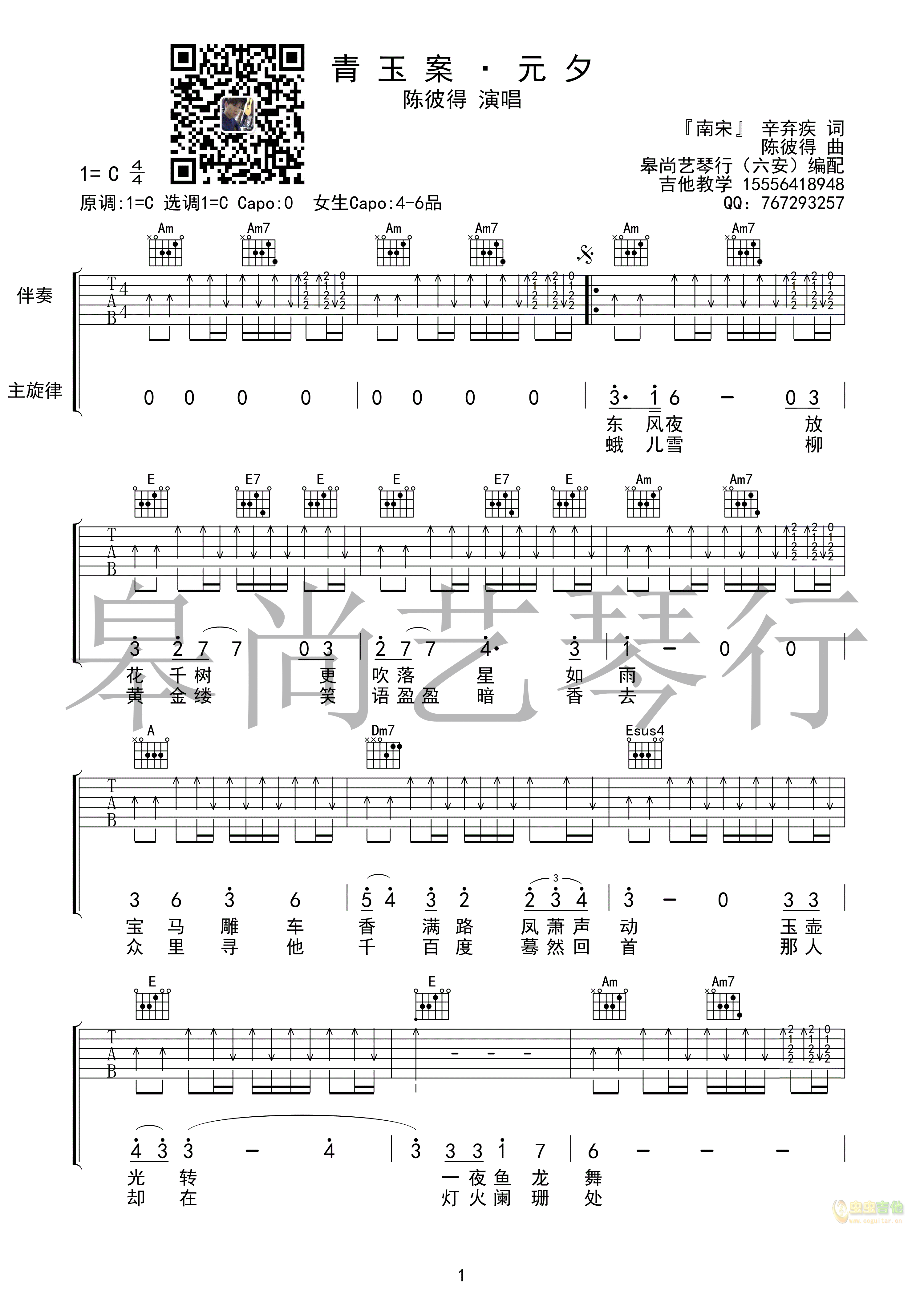 《青玉案·元夕》吉他谱1