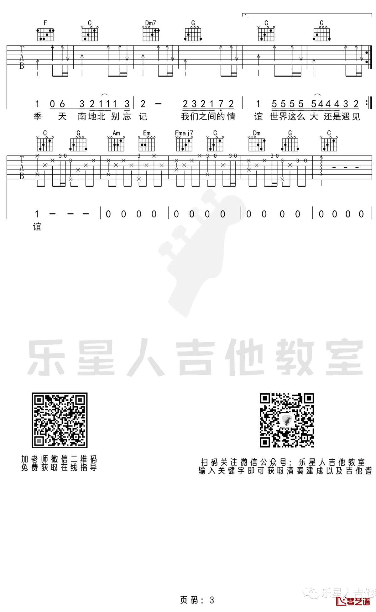 世界这么大还是遇见你吉他谱 C调简单版 程响3