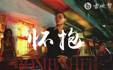 怀抱吉他谱_弹壳_G调弹唱谱_《怀抱》六线谱1