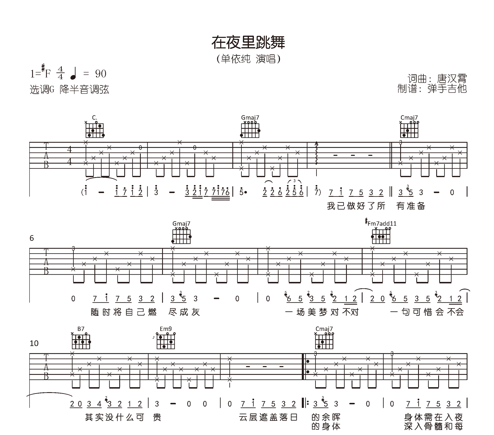 在夜里跳舞吉他谱_单依纯_G调指法_原版六线谱1