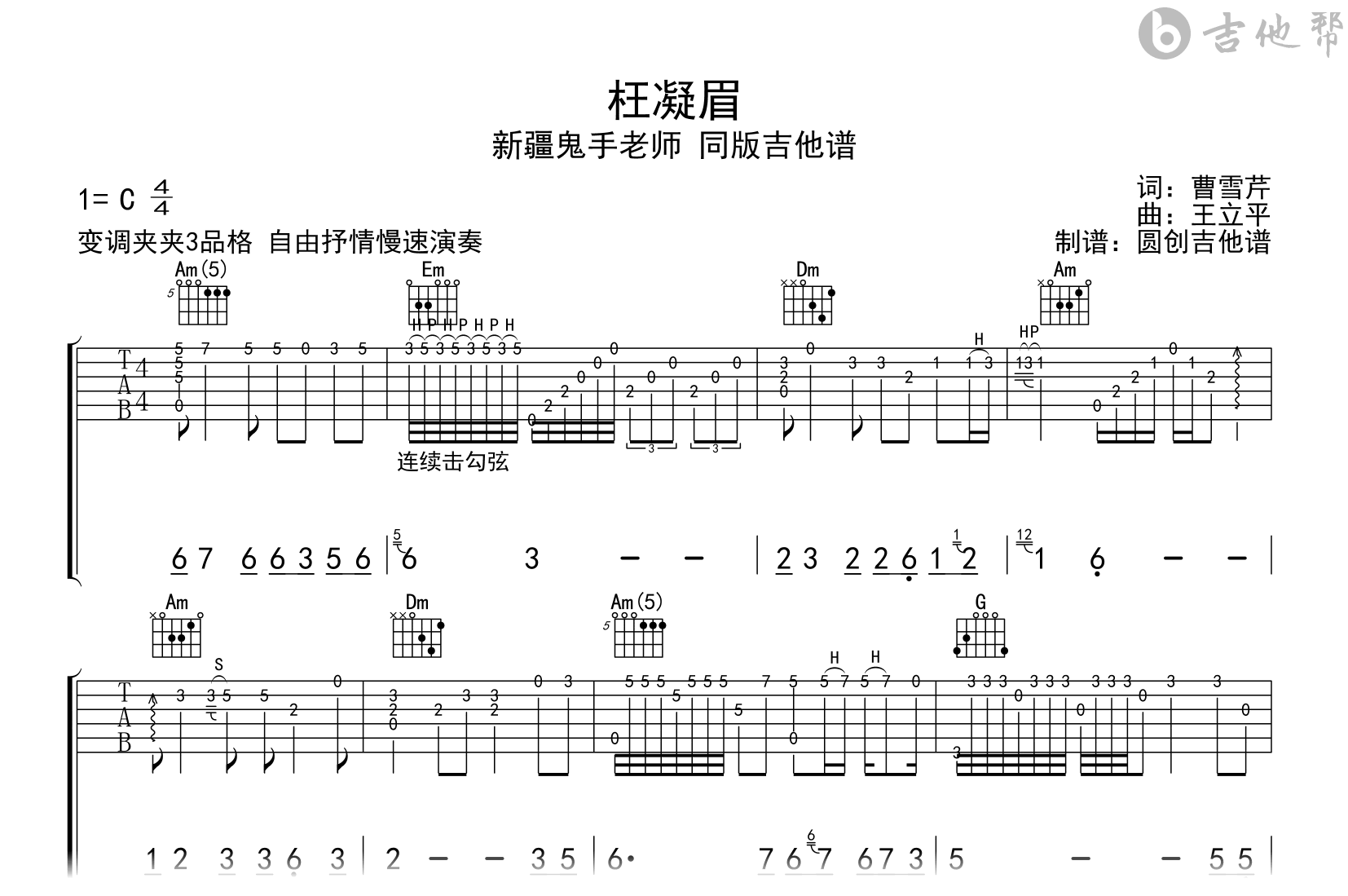 枉凝眉指弹谱_新疆鬼手_吉他轮指独奏_音频示范1