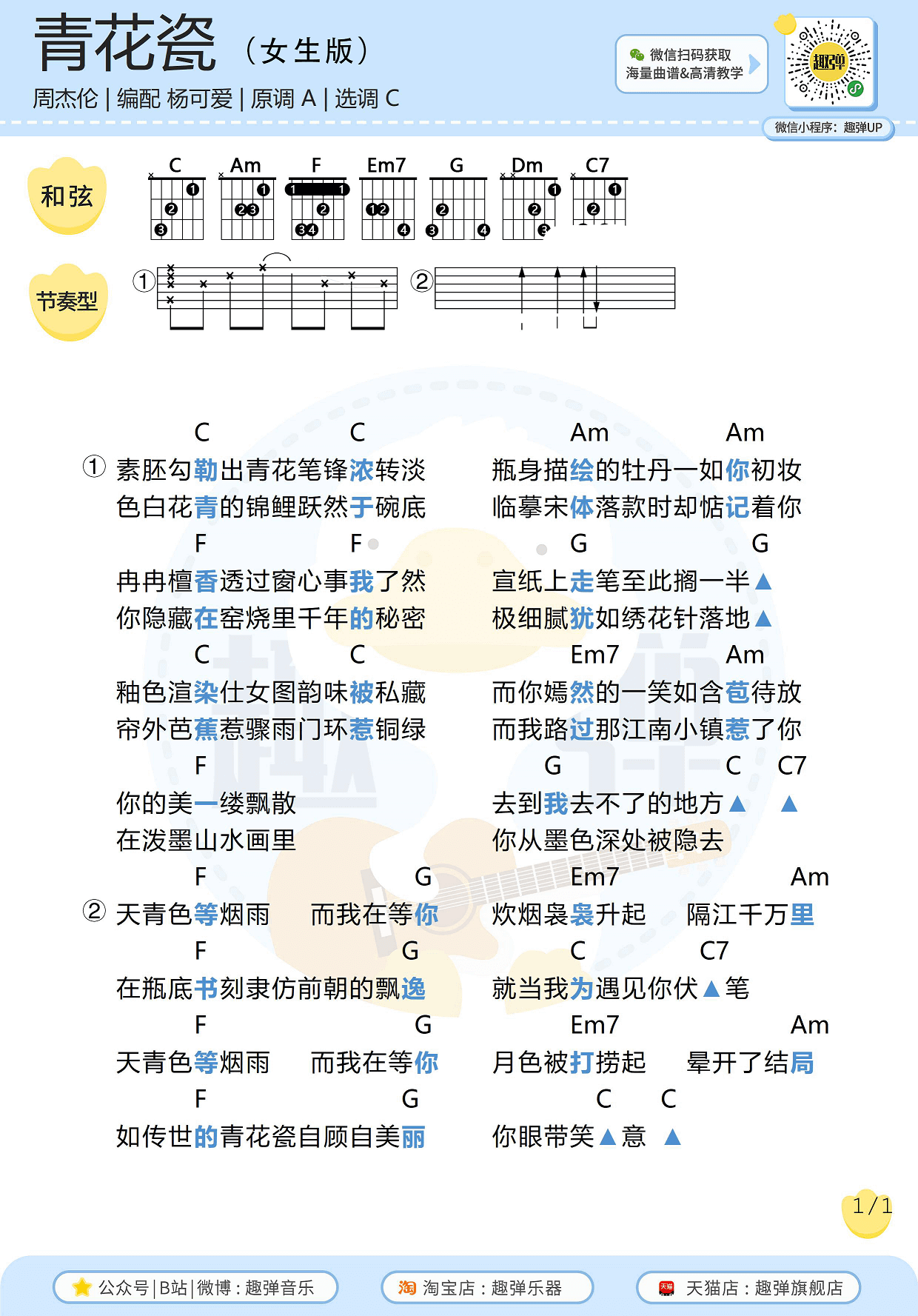 周杰伦《青花瓷》吉他谱-女生版-高清C调和弦谱-趣弹吉他编配1