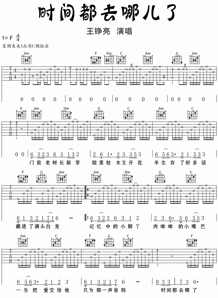 时间都去哪儿了吉他谱C调 简单版 王铮亮1