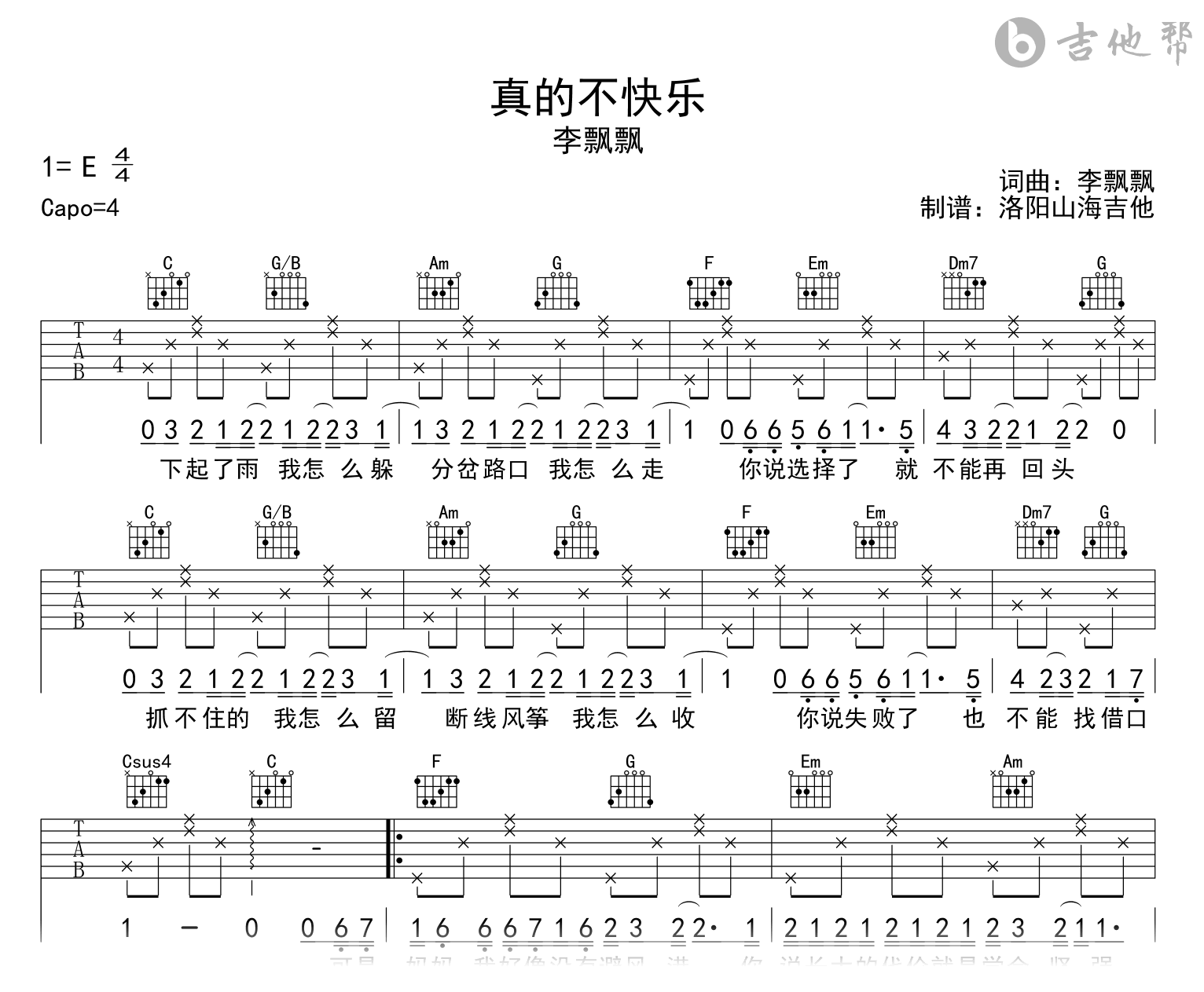 李飘飘《真的不快乐》吉他谱_C调指法_高清弹唱谱1