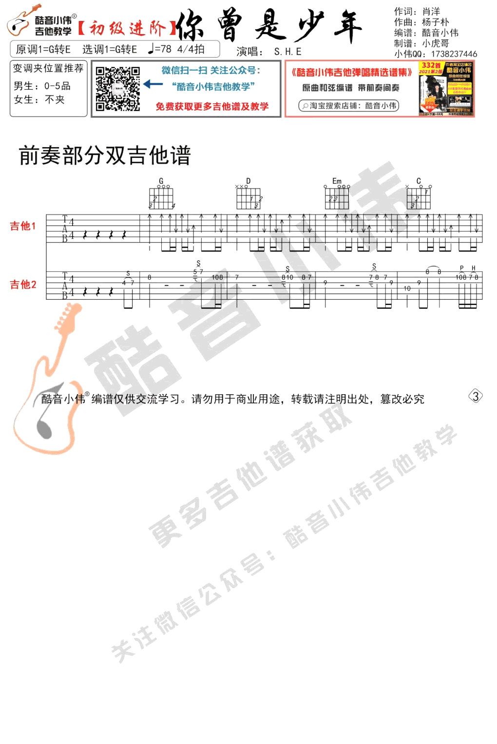 你曾是少年吉他谱_S.H.E_带双吉他前奏_初级进阶弹唱教学1