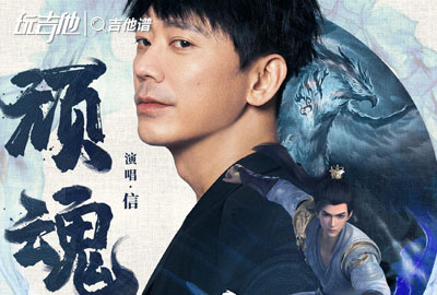 信《顽魂》吉他谱_《顽魂》C调弹唱六线谱