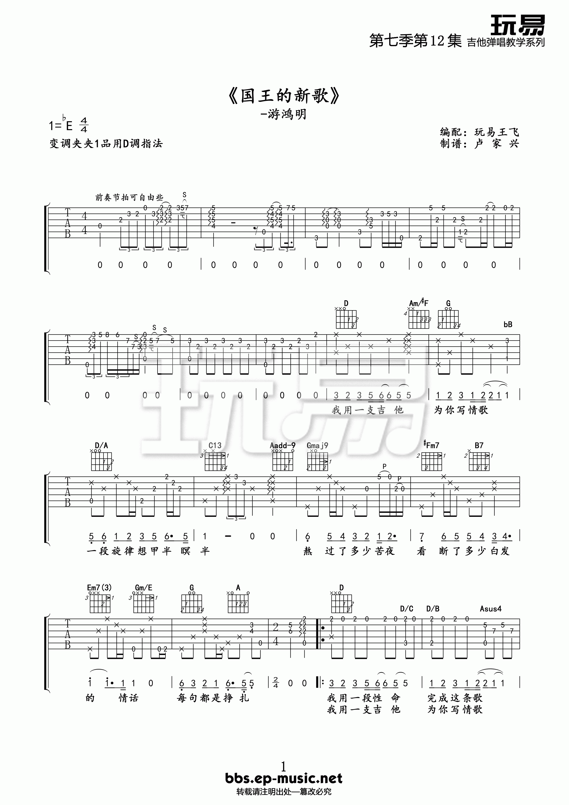 国王的新歌吉他谱 E调精选版_玩易吉他编配_游鸿明1