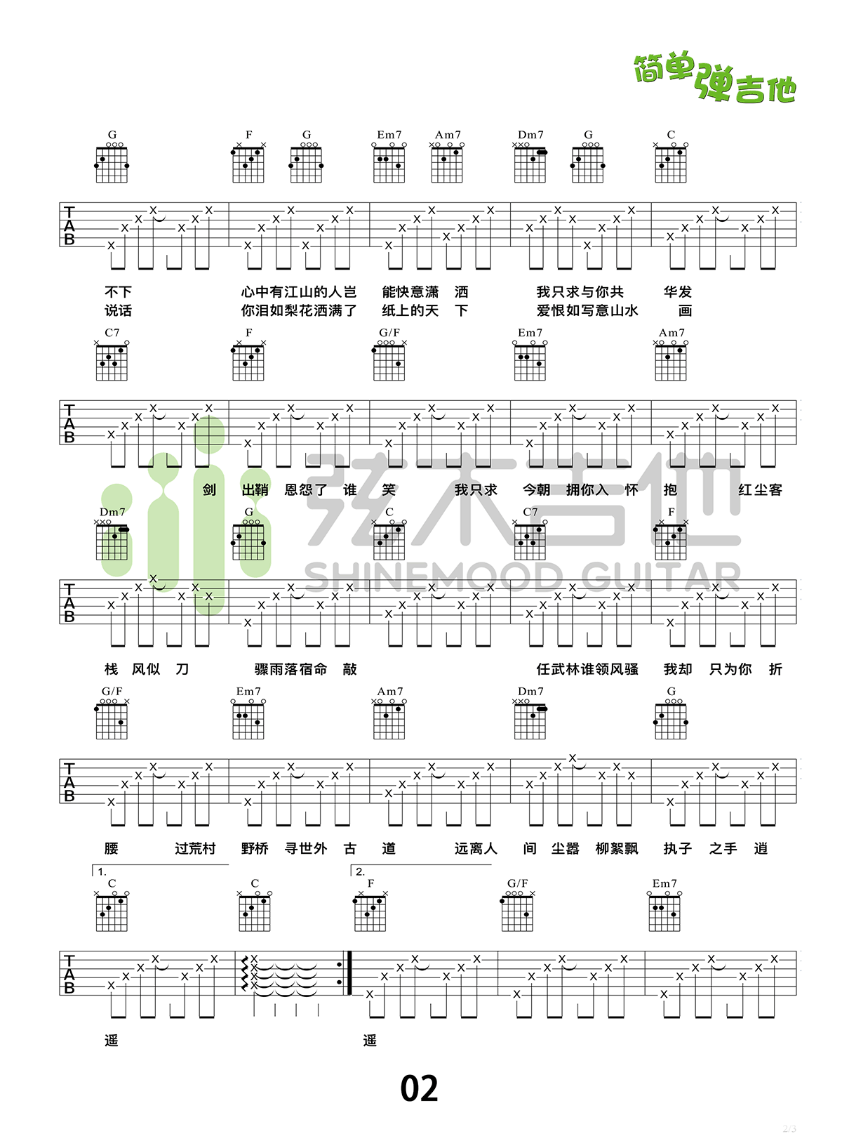 红尘客栈吉他谱 周杰伦 简单弹唱谱 弦木吉他教学2