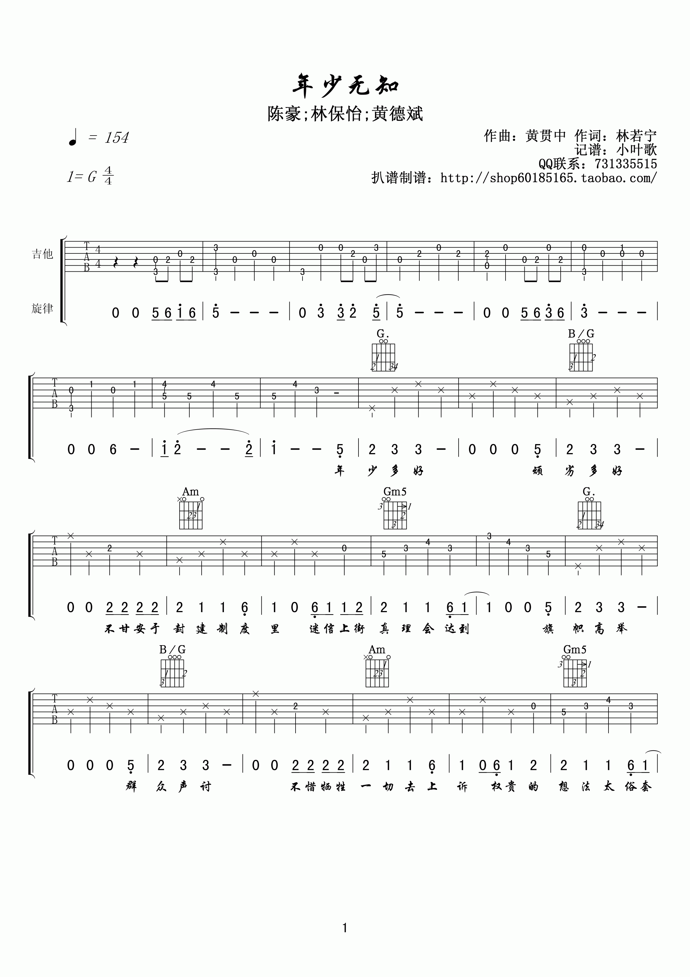 年少无知吉他谱 G调_小叶歌吉他编配_林保怡1