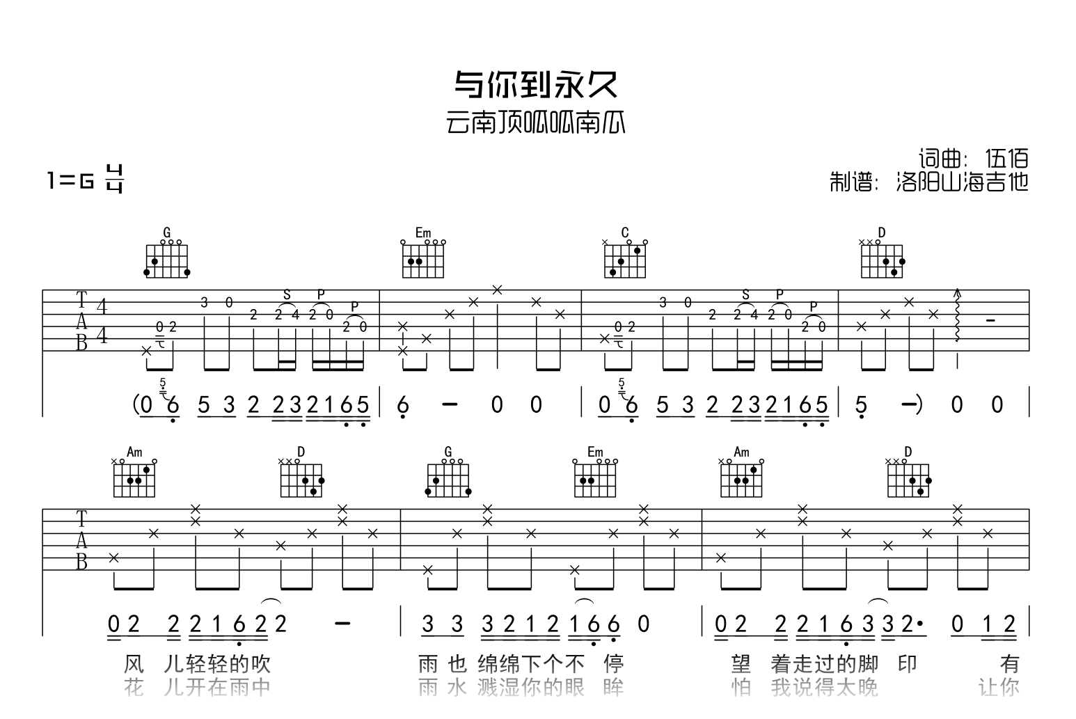 与你到永久吉他谱_云南顶呱呱南瓜_G调原版弹唱谱1