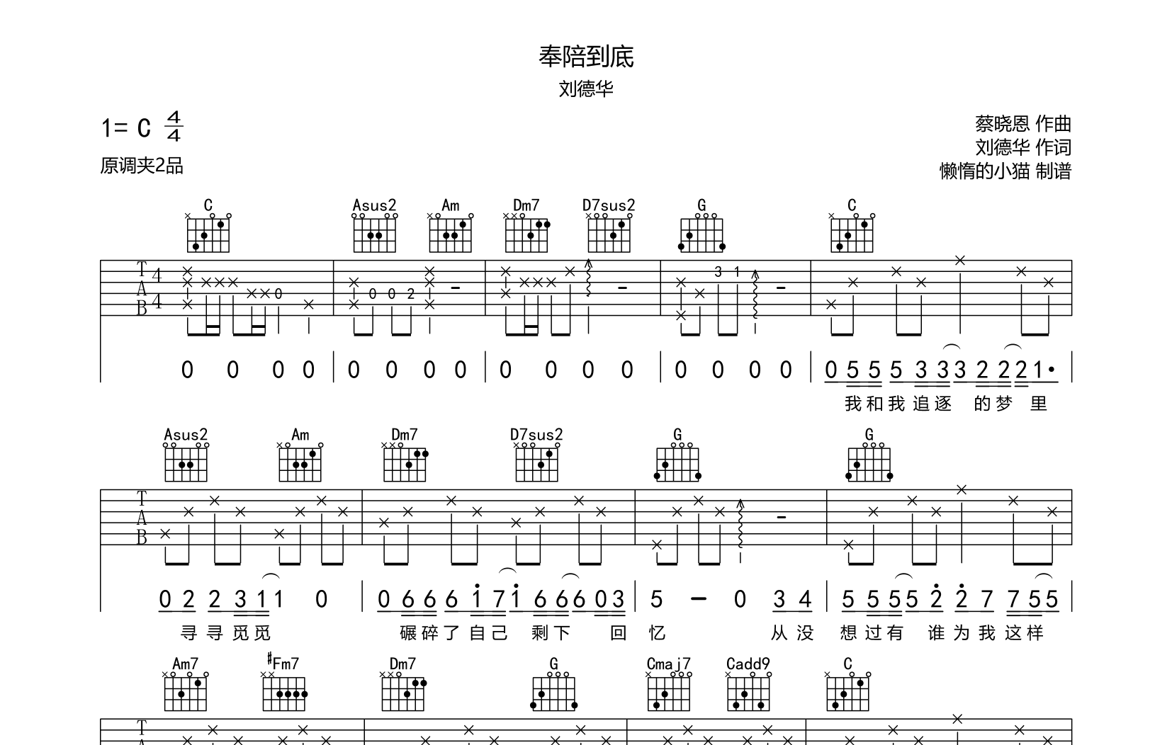 奉陪到底吉他谱_刘德华_C调原版六线谱_吉他弹唱谱1