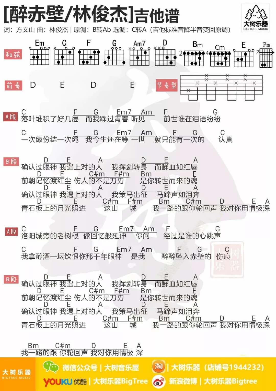 醉赤壁_吉他谱_林俊杰1