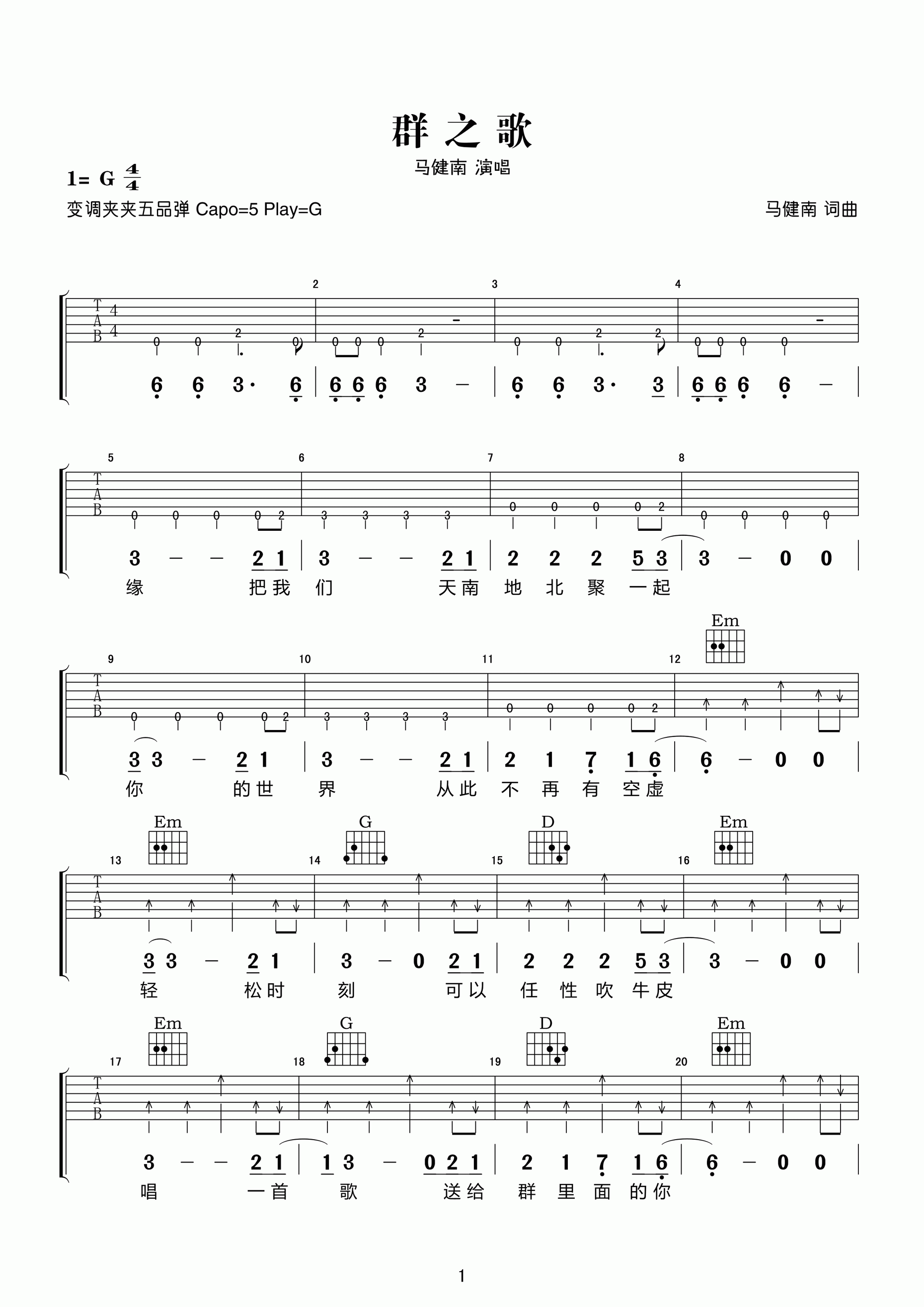 群之歌吉他谱 G调六线谱_高清版_马健南1