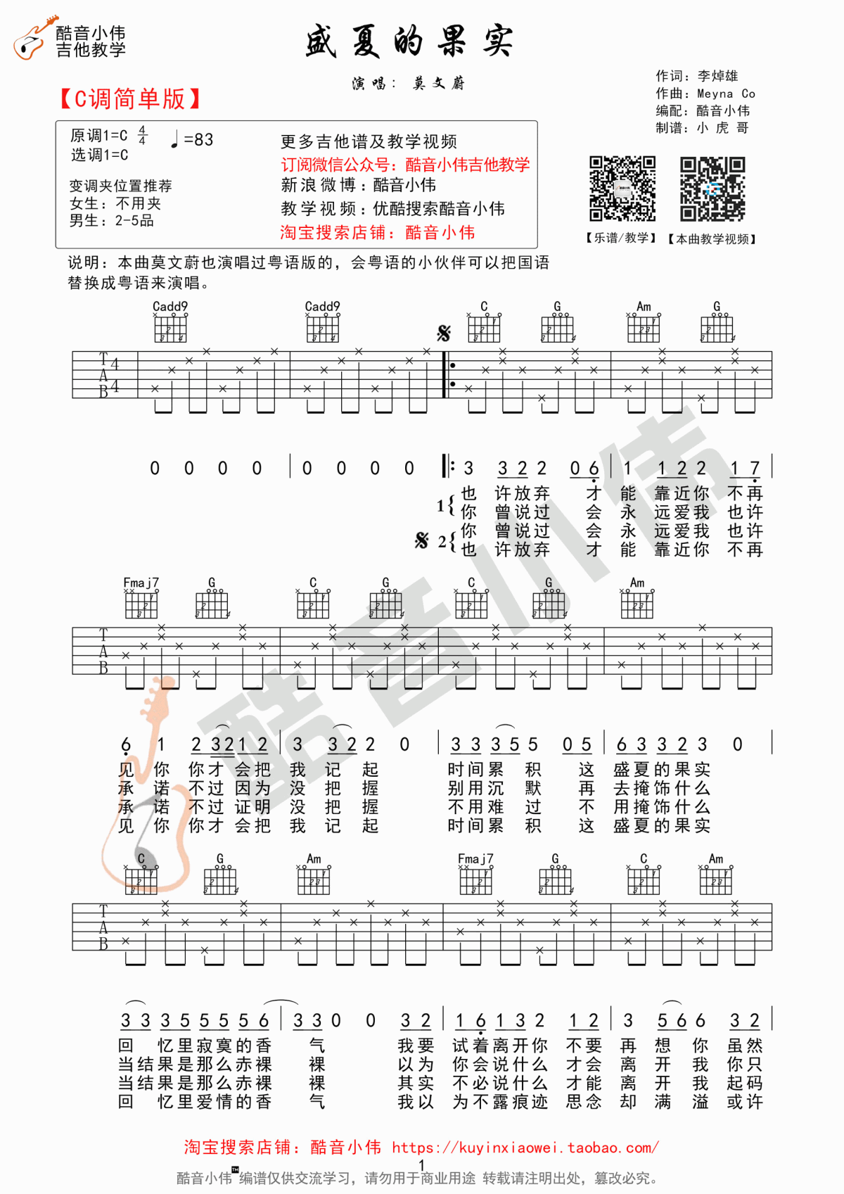 盛夏的果实_吉他谱_莫文蔚1