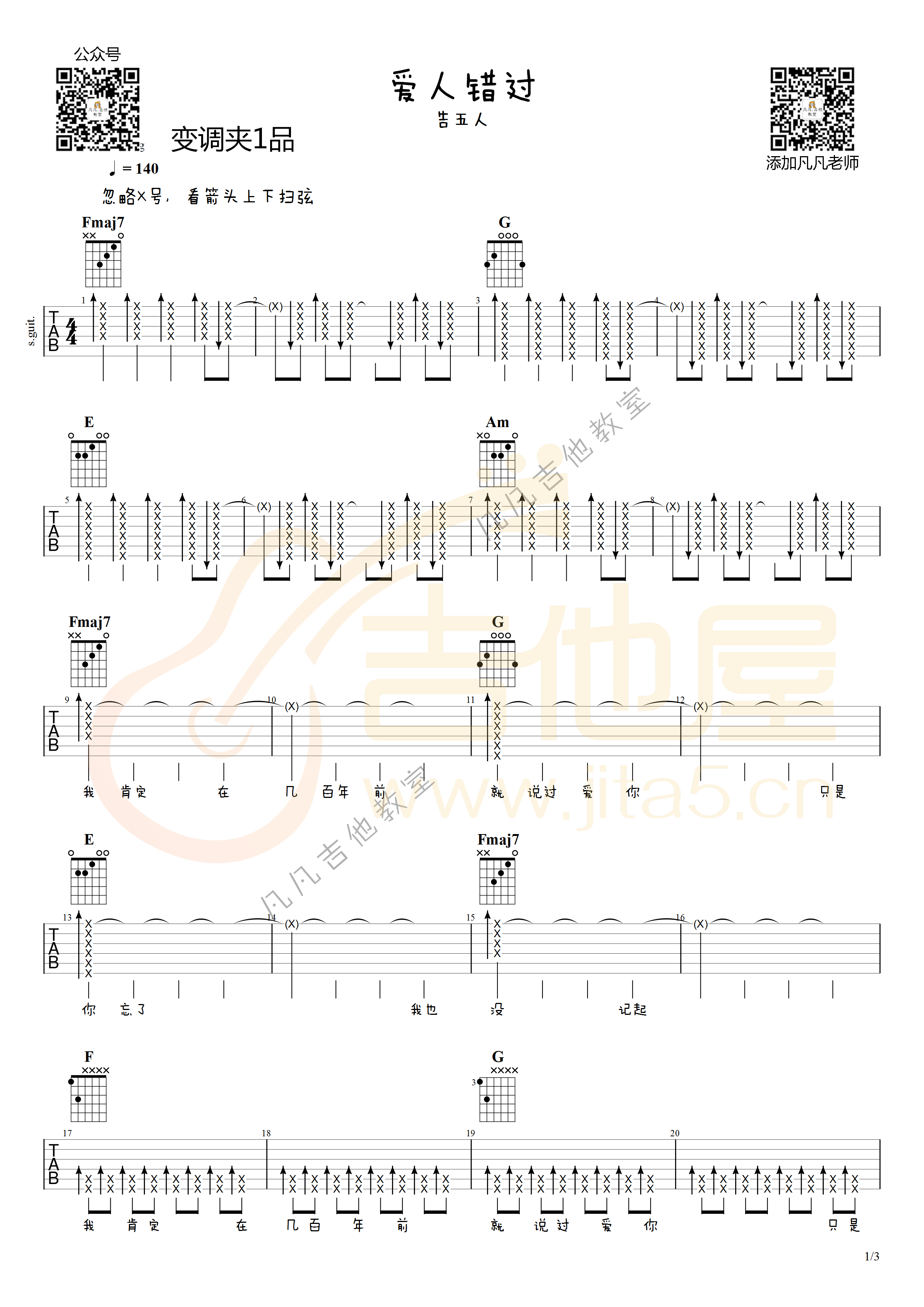 《爱人错过》吉他谱_告五人_C调弹唱六线谱1