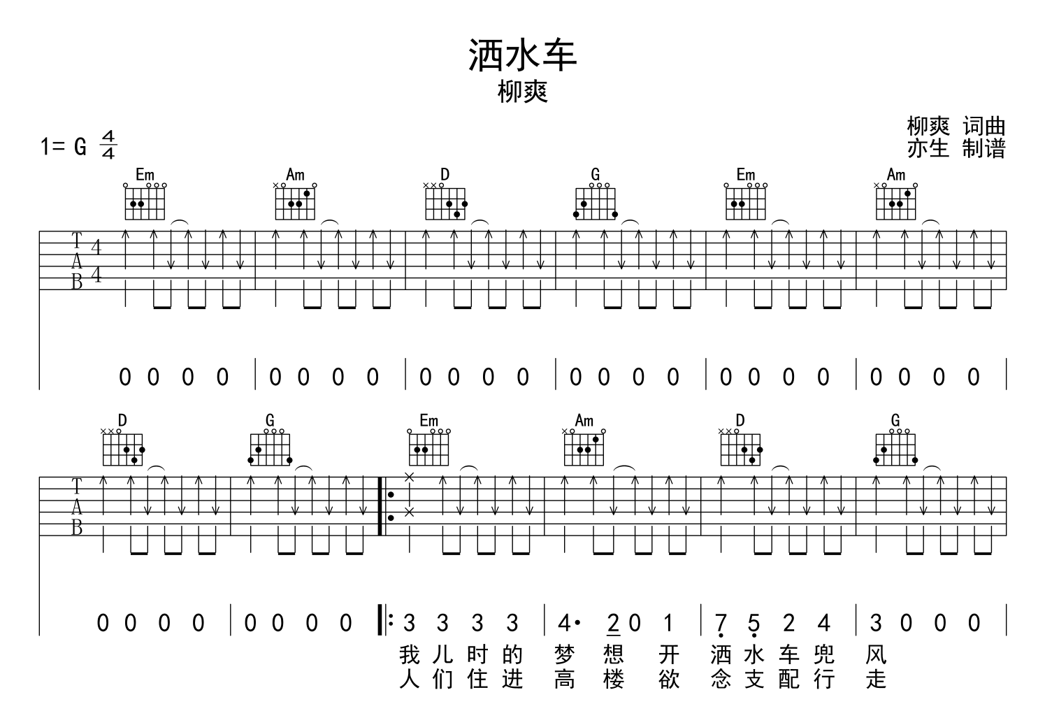 洒水车吉他谱_柳爽_G调原版六线谱_吉他弹唱谱1