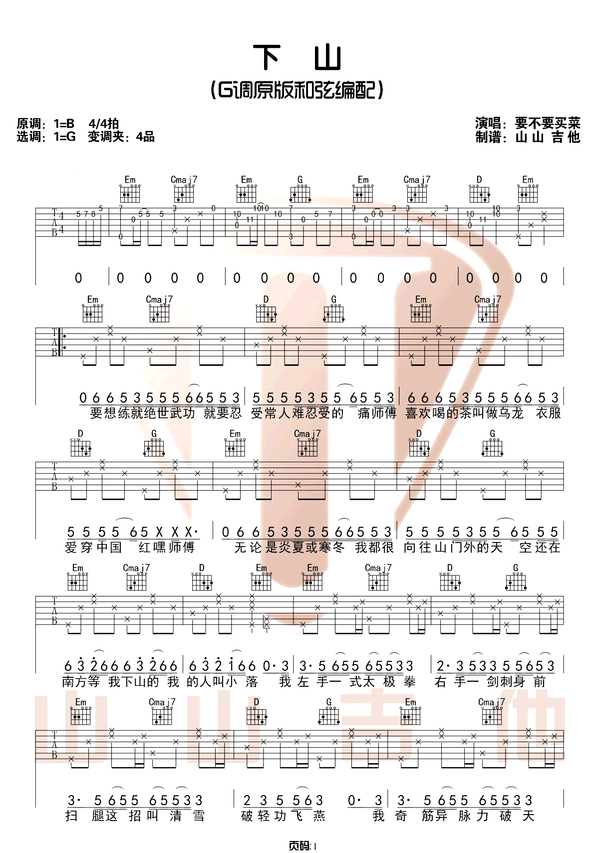 下山吉他谱_要不要买菜_G调原版六线谱_吉他弹唱教学1