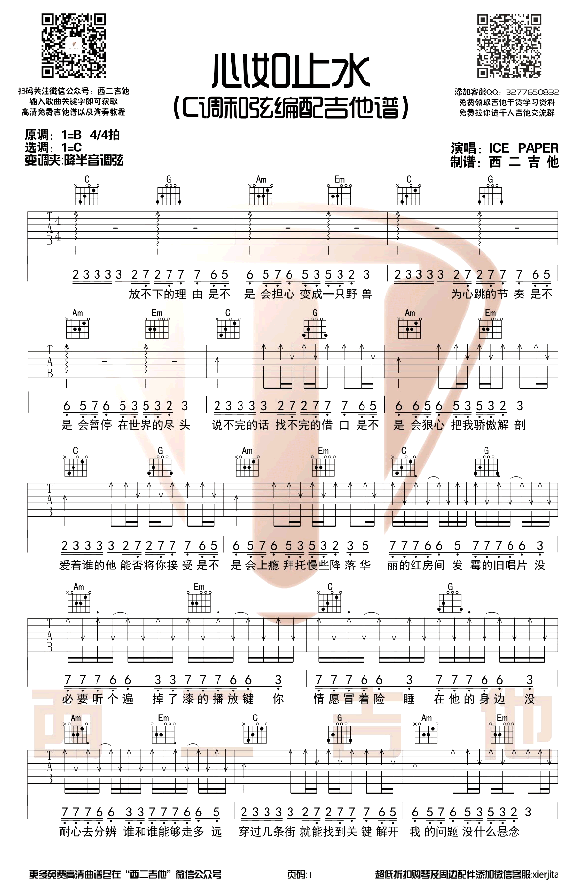 心如止水吉他谱-ICE PAPER-C调原版-弹唱六线谱1