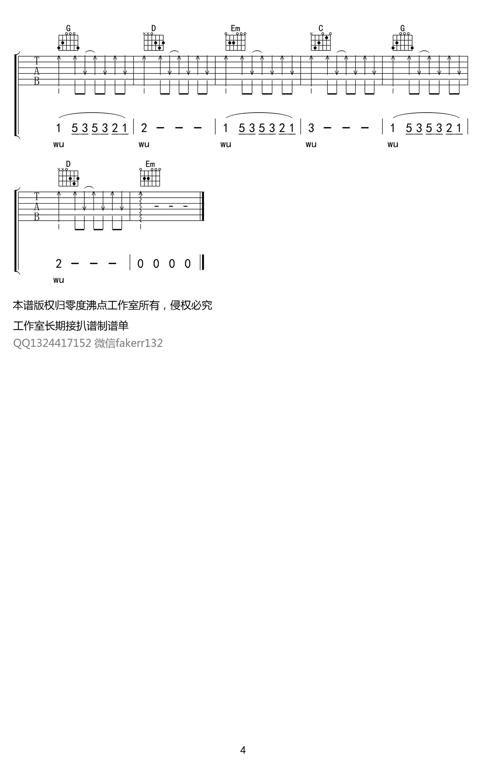 你是人间四月天吉他谱_解忧邵帅_G调扫弦版_吉他弹唱六线谱4