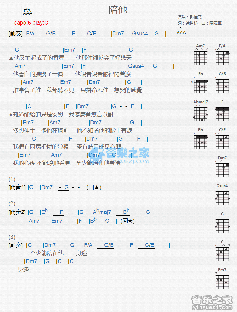 陪他吉他谱 C调版 彭佳慧1