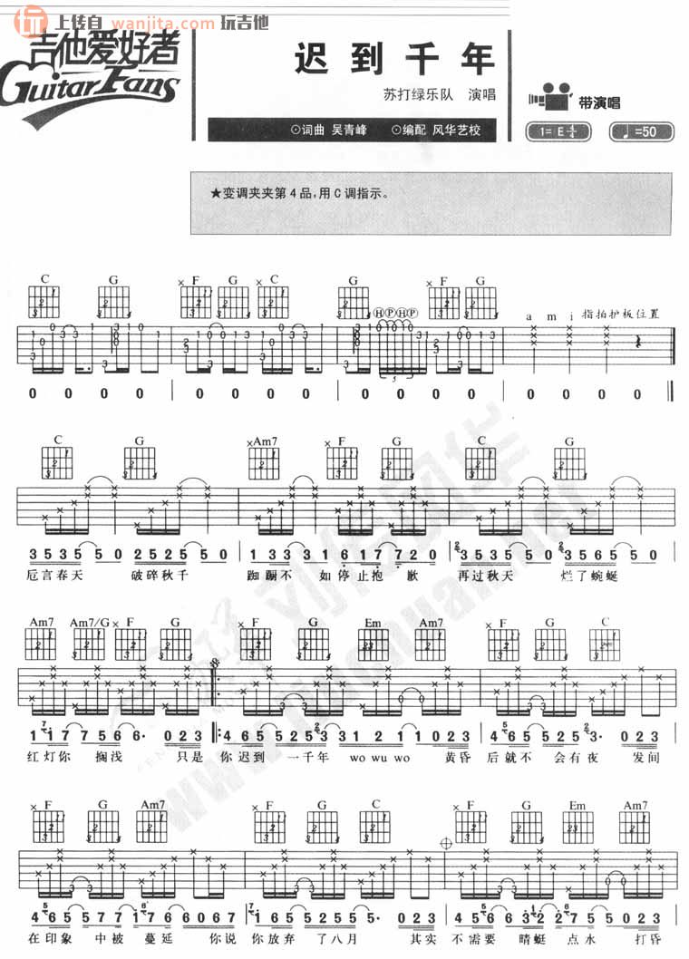 《迟到千年》吉他谱_E调原版六线谱_吉他弹唱谱_苏打绿1