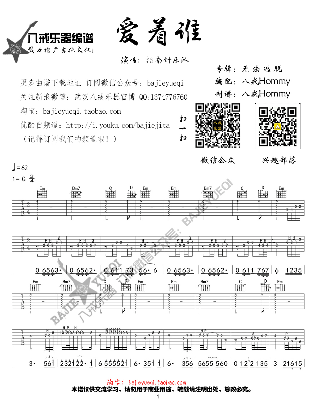 爱着谁吉他谱 G调六线谱_八戒乐器编配_指南针乐队1
