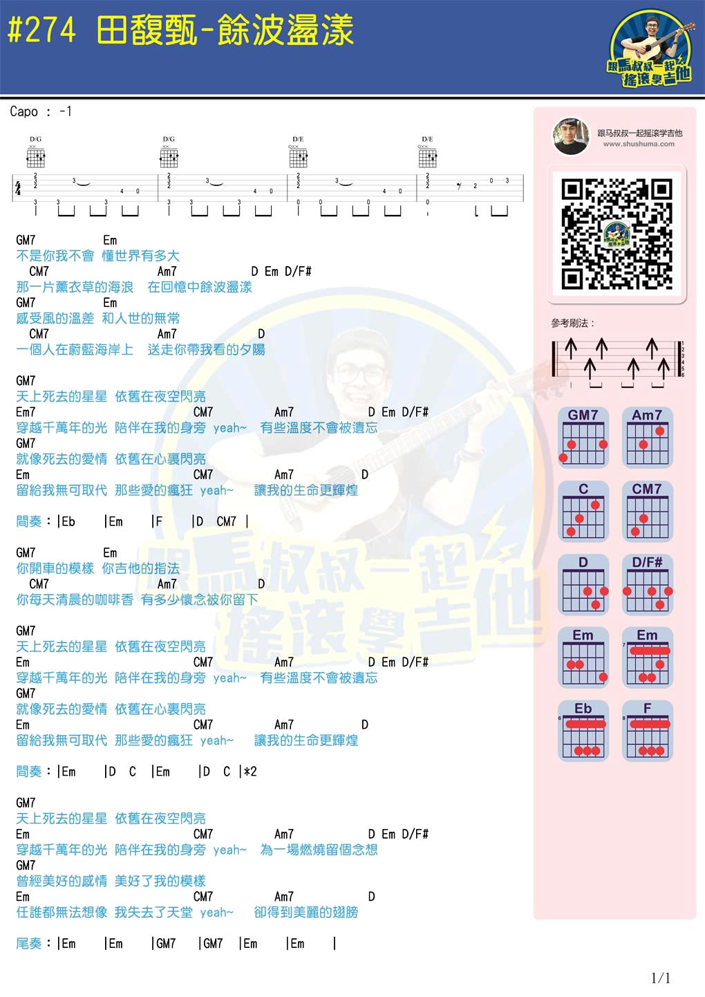 余波荡漾吉他谱-田馥甄-马叔叔吉他弹唱教学1