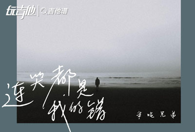 半吨兄弟《连哭都是我的错》吉他谱_C调吉他弹唱谱