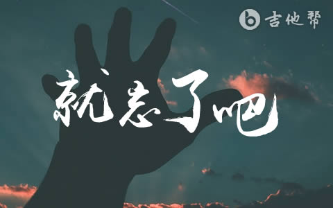 就忘了吧吉他谱_1K_原版弹唱谱_高清六线谱1