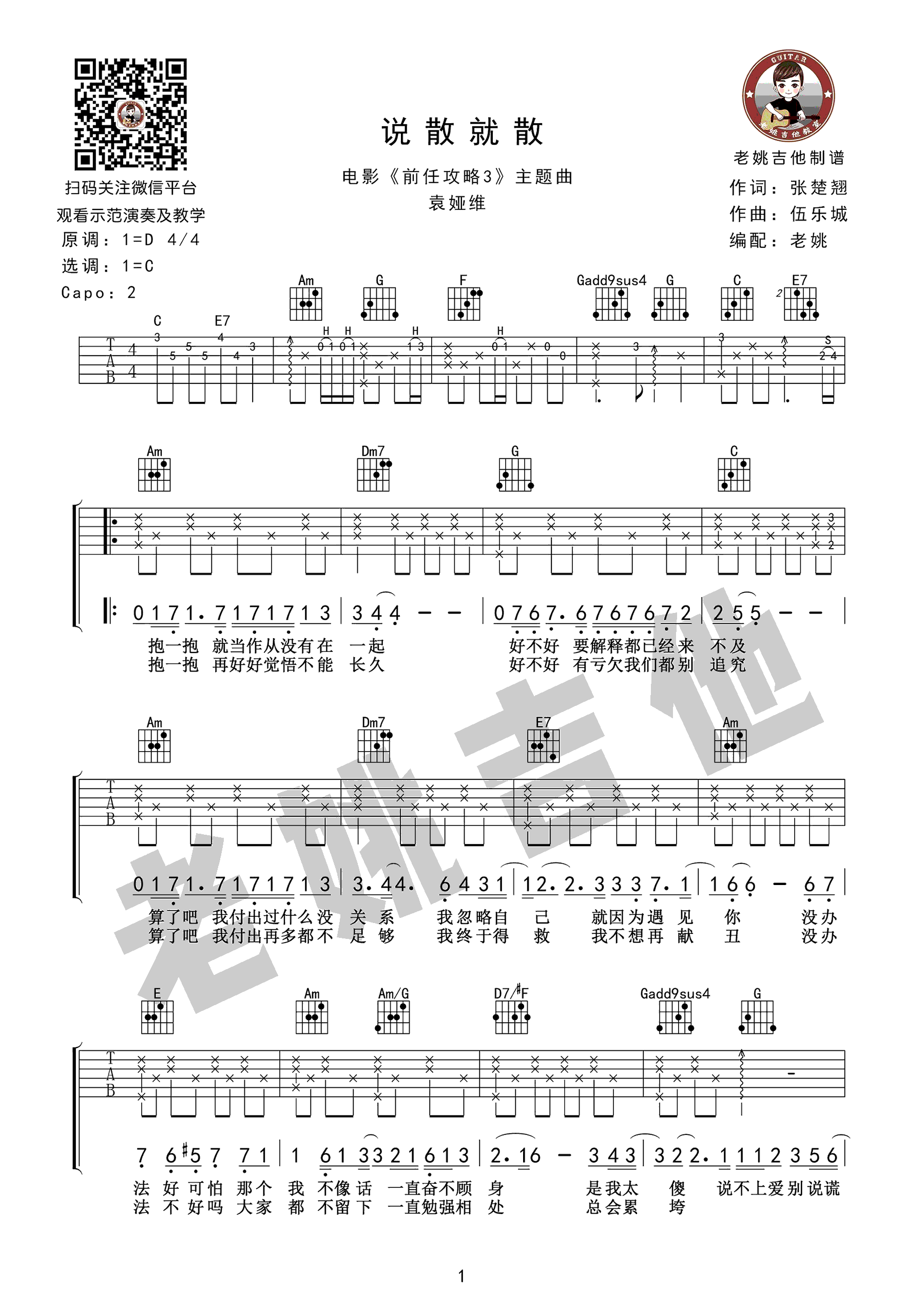 说散就散吉他谱 袁娅维 C调弹唱谱 《前任3》主题曲 教学视频1